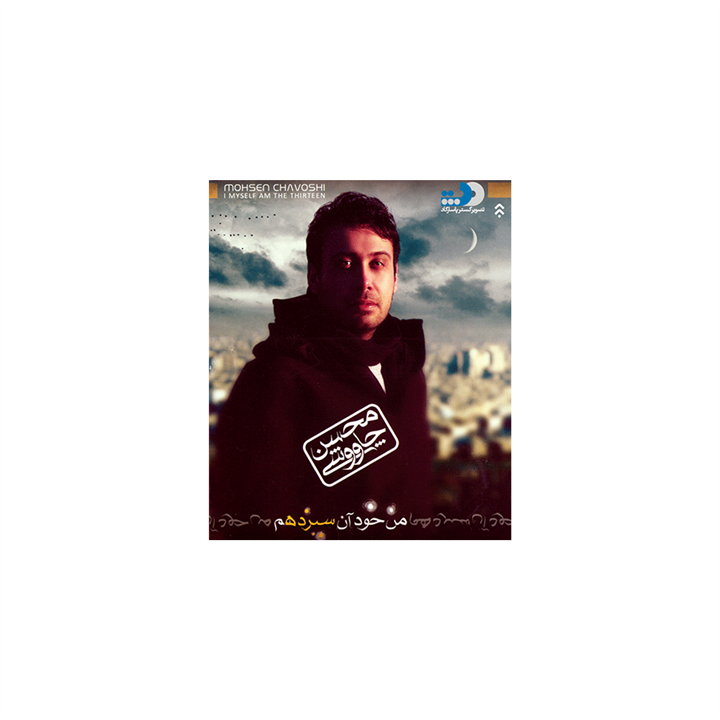 آلبوم موسیقی من خود آن سیزدهم - محسن چاوشی